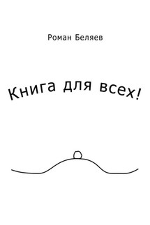 Книга для всех!