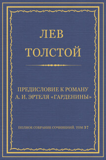 Полное собрание сочинений. Том 37. Произведения 1906–1910 гг. Предисловие к роману А. И. Эртеля «Гарденины»