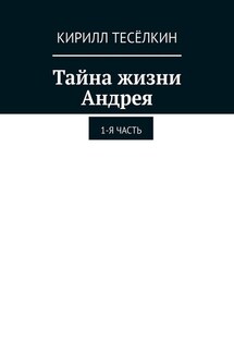 Тайна жизни Андрея. 1-я часть