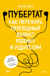 Пубертат. Как пережить переходный возраст ребенку и родителям