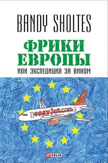 Фрики Европы, или Экспедиция за вином. Полудорожный роман