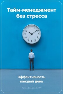 Тайм-менеджмент без стресса: Эффективность каждый день