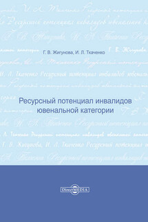 Ресурсный потенциал инвалидов ювенальной категории
