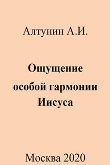 Ощущение особой гармонии Иисуса