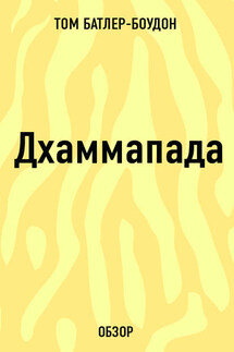 Дхаммапада (обзор)