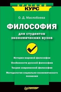 Философия для студентов экономических вузов