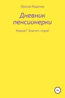 Дневник пенсионерки. Новое? Значит, пора!