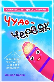 Книжки для первого чтения. Чудо-червяк