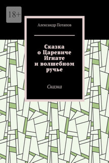 Сказка о Царевиче Игнате и волшебном ручье. Сказка