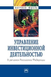 Управление инвестиционной деятельностью в регионах Российской Федерации