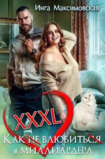 XXXL. Как не влюбиться в миллиардера