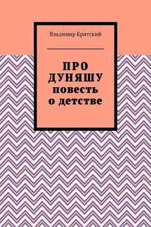 Про Дуняшу. Повесть о детстве