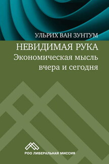 Невидимая рука. Экономическая мысль вчера и сегодня