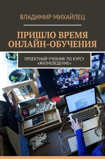 Пришло время онлайн-обучения. Проектный учебник по курсу «Жизневедение»