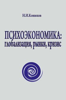 Психоэкономика: глобализация, рынки, кризис