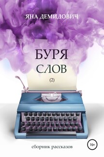 Буря слов 2