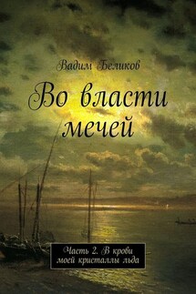 Во власти мечей. Часть 2. В крови моей кристаллы льда