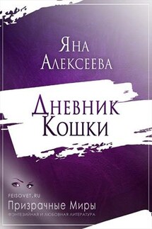 Дневник Кошки