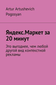 Яндекс.Маркет за 20 минут. Это выгоднее, чем любой другой вид контекстной рекламы