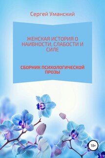 Женская история о наивности, слабости и силе