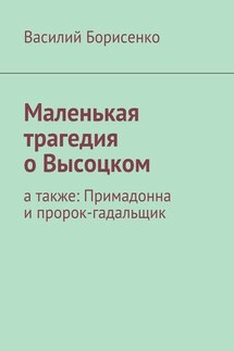 Маленькая трагедия о Высоцком. а также: Примадонна и пророк-гадальщик