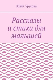 Рассказы и стихи для малышей