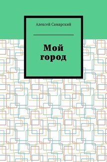 Мой город. Сборник краеведческих статей о городе Борисоглебске Воронежской области