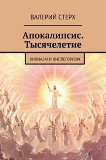 Апокалипсис. Тысячелетие. Хилиазм и хиллегоризм