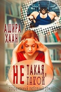 Не такая, не такой