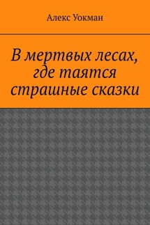 В мертвых лесах, где таятся страшные сказки