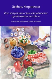 Как запустить свою стройность: приближаем инсайты. Какой образ сделает вас самой успешной