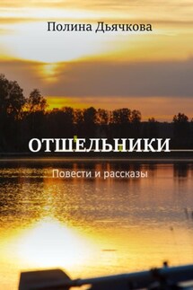 Отшельники. Повести и рассказы