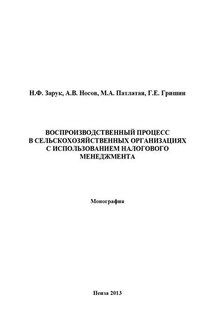 Воспроизводственный процесс в сельскохозяйственных организациях с использованием налогового менеджмента