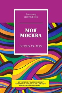 Моя Москва. Поэзия XXI века