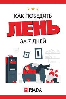 Как победить лень за 7 дней