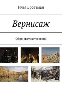 Вернисаж. Сборник стихотворений