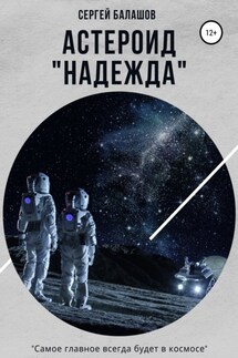 Астероид «Надежда»