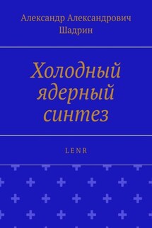 Холодный ядерный синтез. L E N R