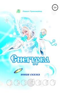 Снегурка. Новая сказка 4