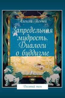 Запредельная мудрость. Диалоги о буддизме. Десятый том