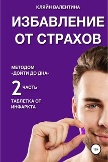 Избавление от страхов методом «Дойти до дна». Таблетка от инфаркта. Часть 2