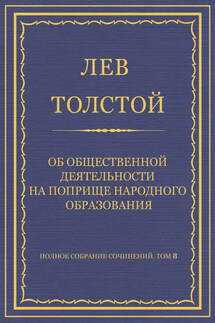 Полное собрание сочинений. Том 8. Педагогические статьи 1860–1863 гг. Об общественной деятельности на поприще народного образования