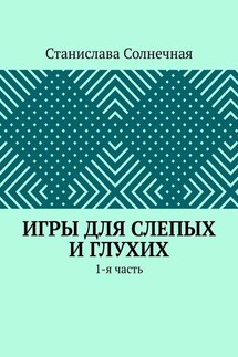 Игры для слепых и глухих. 1-я часть