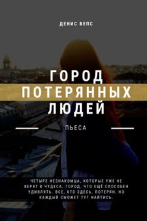 Город потерянных людей. Пьеса