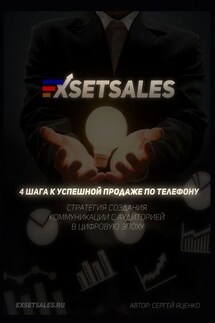 Exsetsales: 4 шага к успешной продаже по телефону