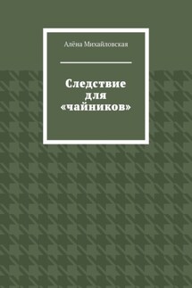 Следствие для «чайников»