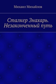 Сталкер Знахарь. Незаконченный путь