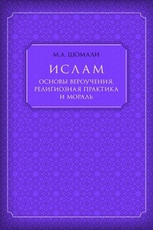 Ислам. Основы вероучения, религиозная практика и мораль