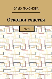 Осколки счастья. Стихи