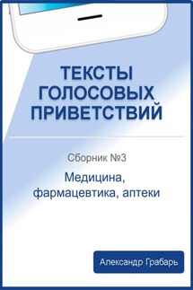 Тексты голосовых приветствий. Сборник 3. Медицина, фармацевтика, аптеки